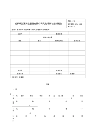 中药的饮片检验结果引用风险评估