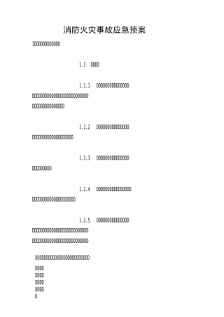 消防火灾事故应急预案