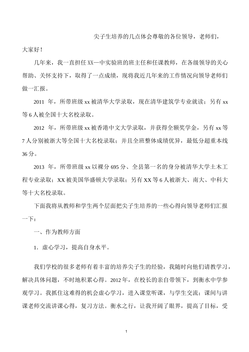 尖子生培养的几点心得_第1页