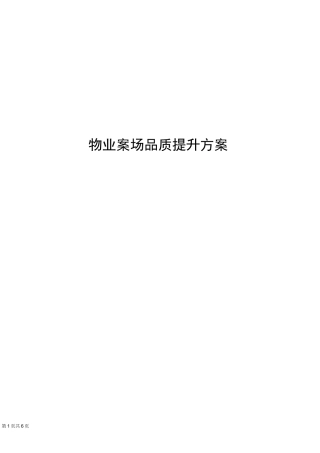 物业案场品质提升方案