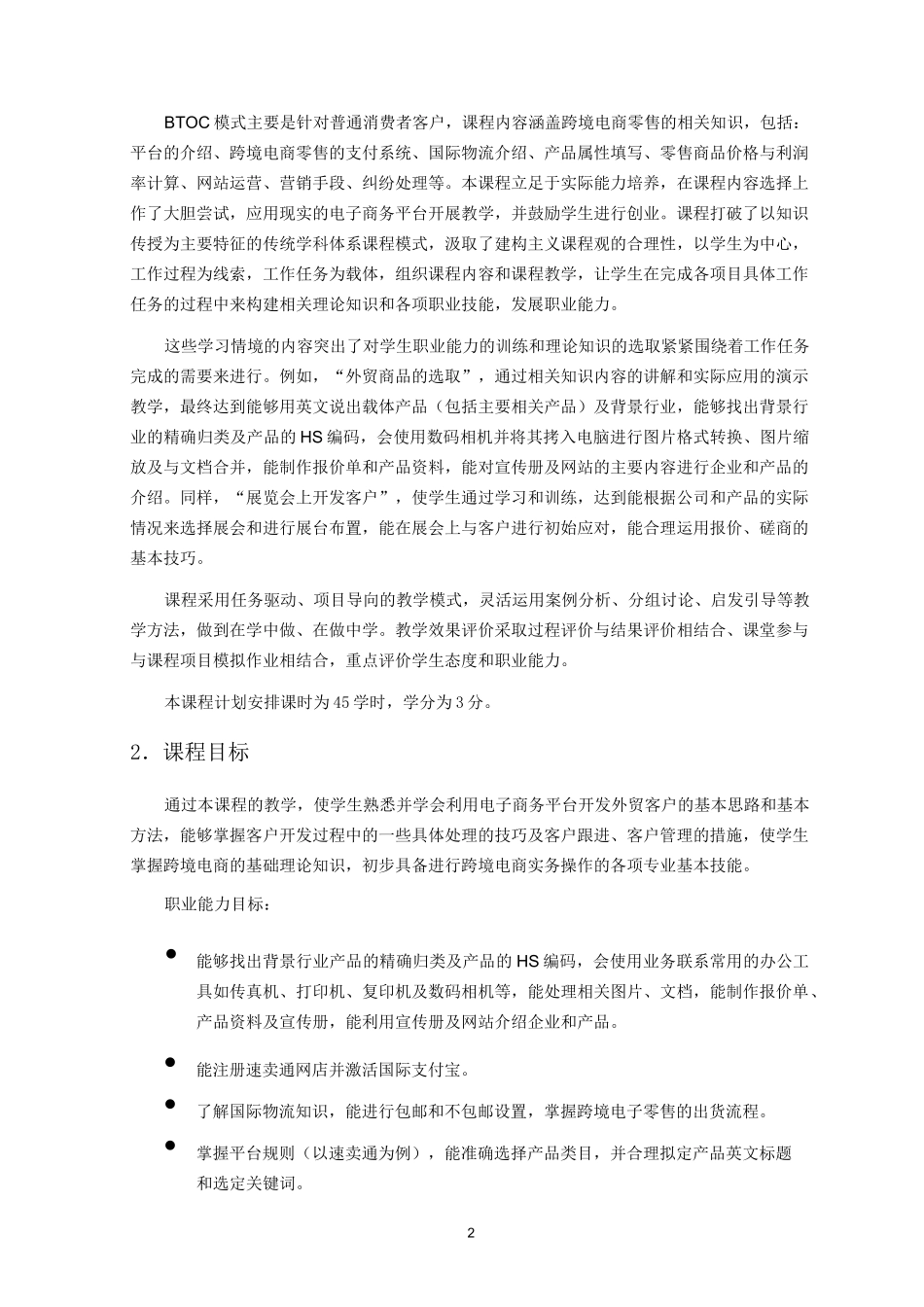 跨境电商实务-课程标准资料_第2页