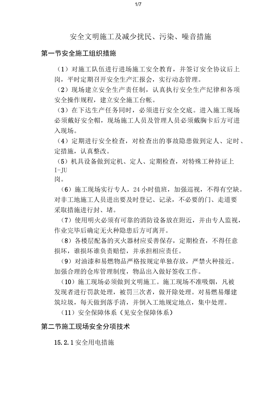 安全文明施工及减少扰民、污染、噪音措施_第1页