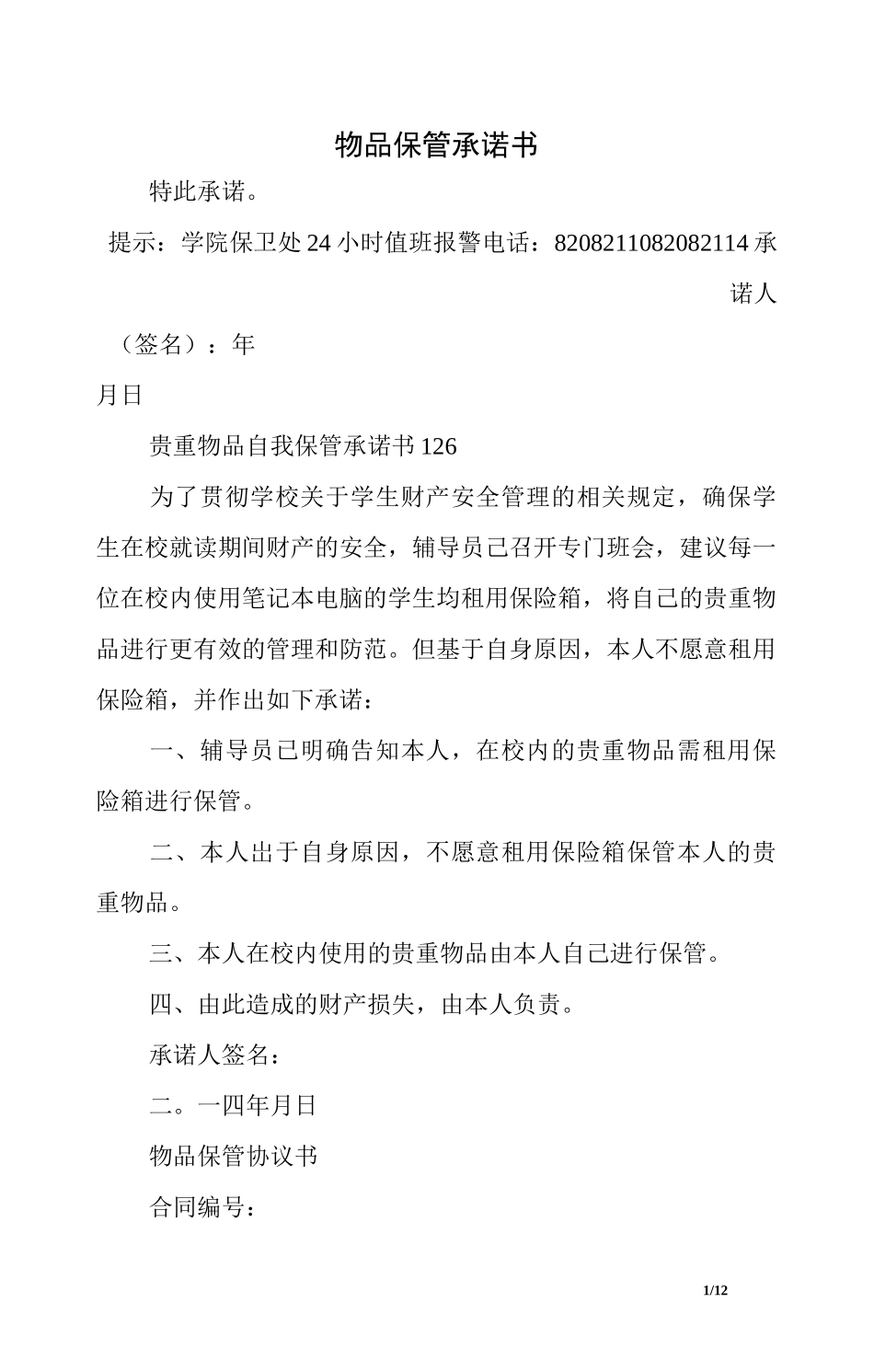 物品保管承诺书_第1页