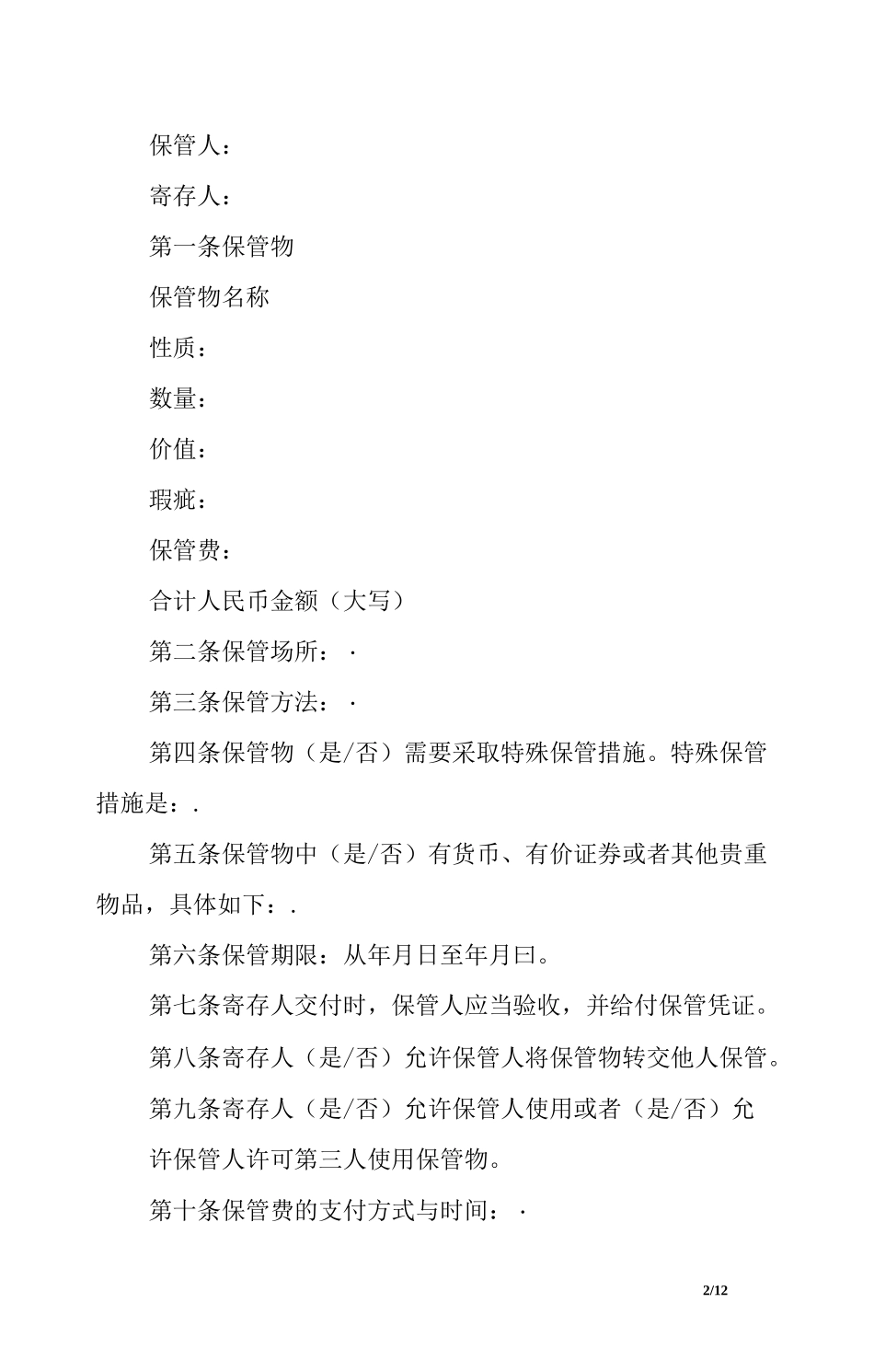 物品保管承诺书_第2页