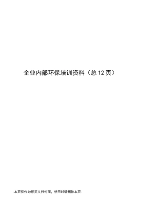 企业内部环保培训资料