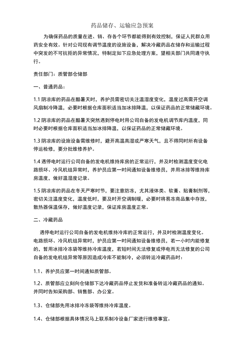 冷藏冷冻药品应急预案_第1页