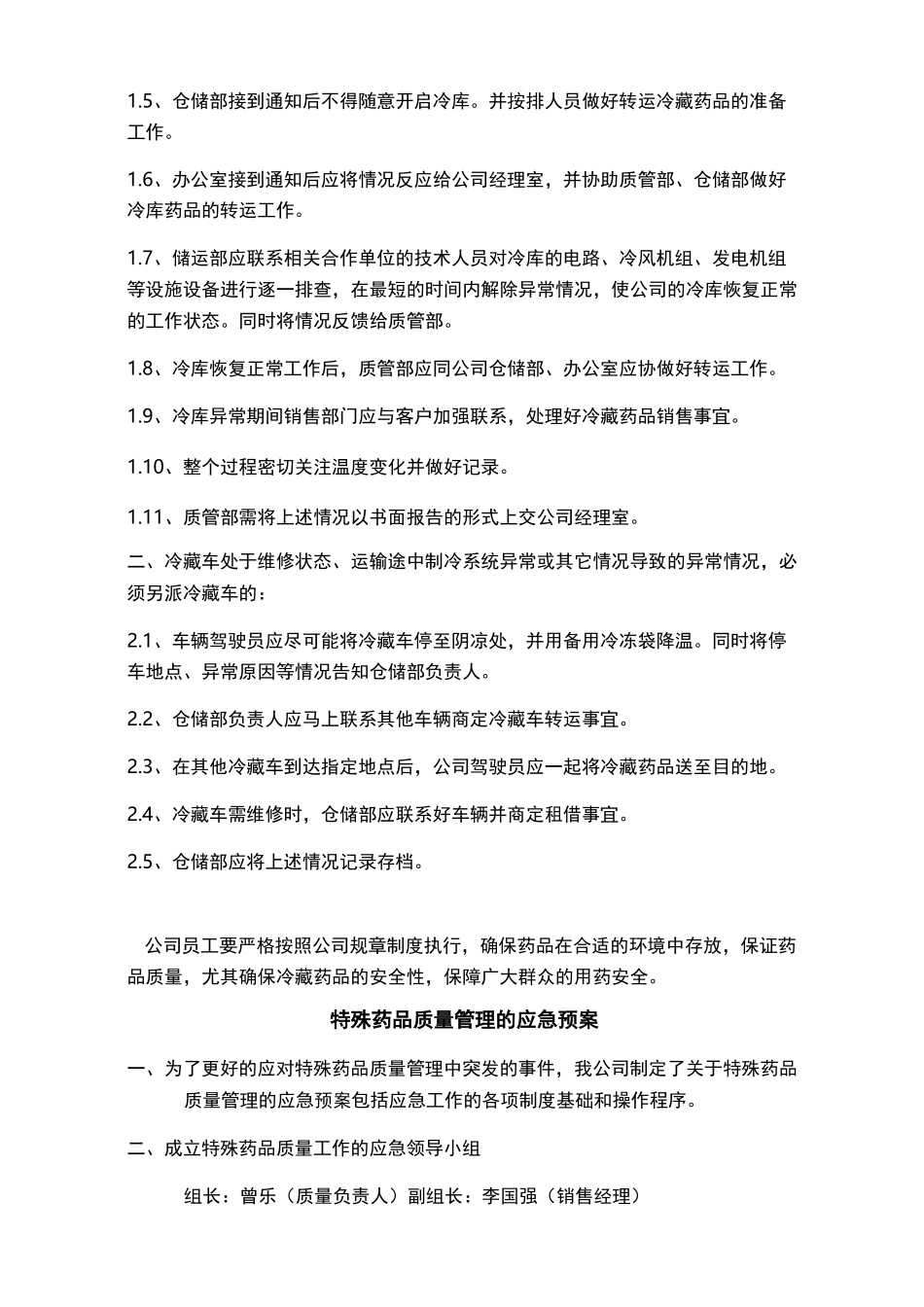冷藏冷冻药品应急预案_第2页