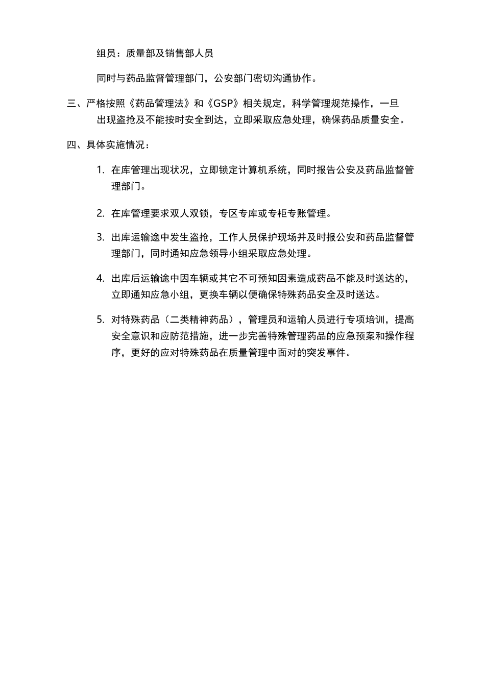 冷藏冷冻药品应急预案_第3页