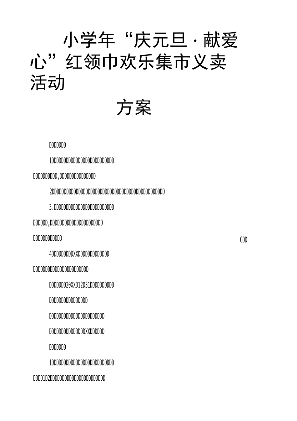 小学20XX年“庆元旦·献爱心”红领巾欢乐集市义卖活动方案_第1页
