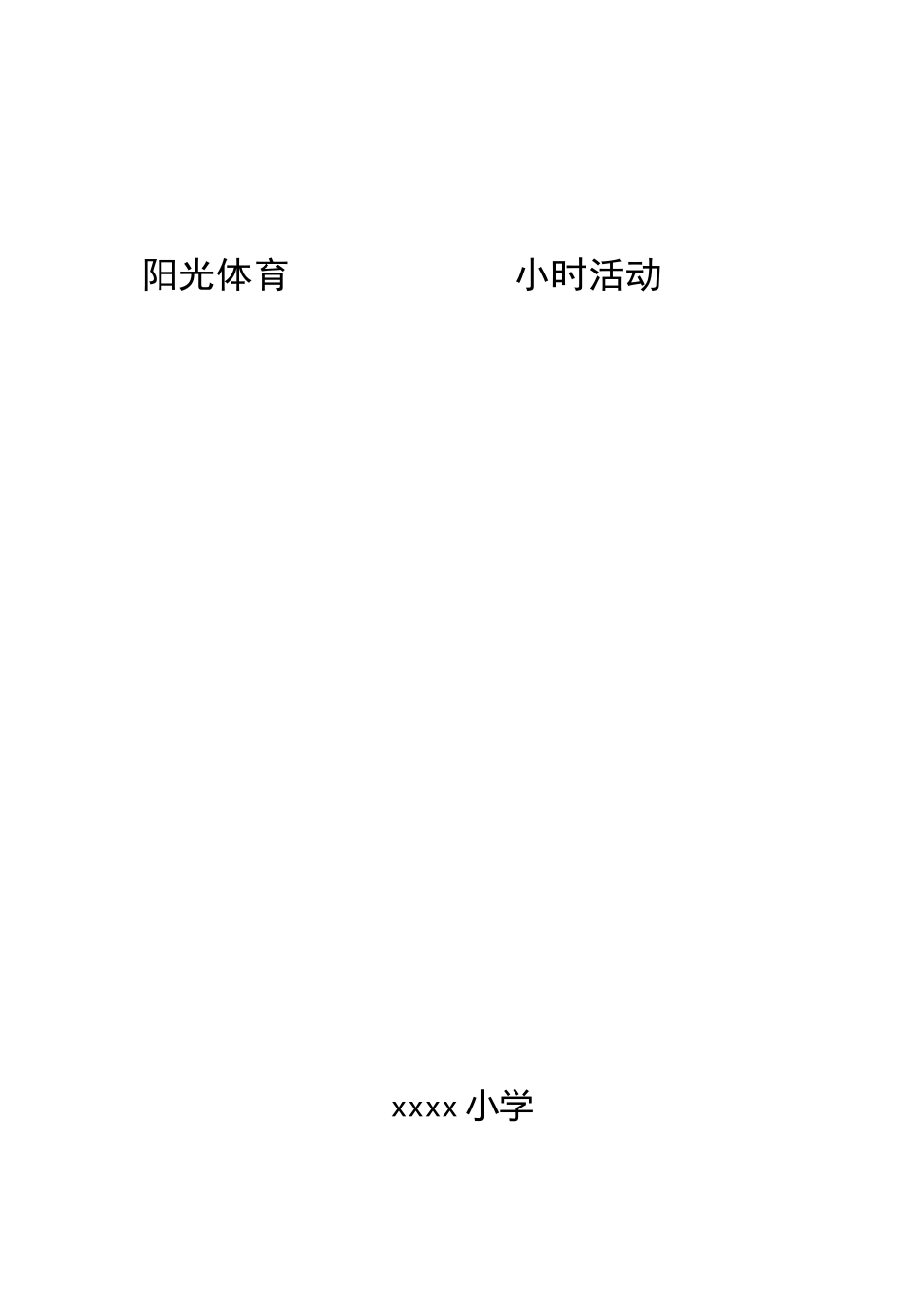 小学阳光体育一小时活动实施计划方案_第1页