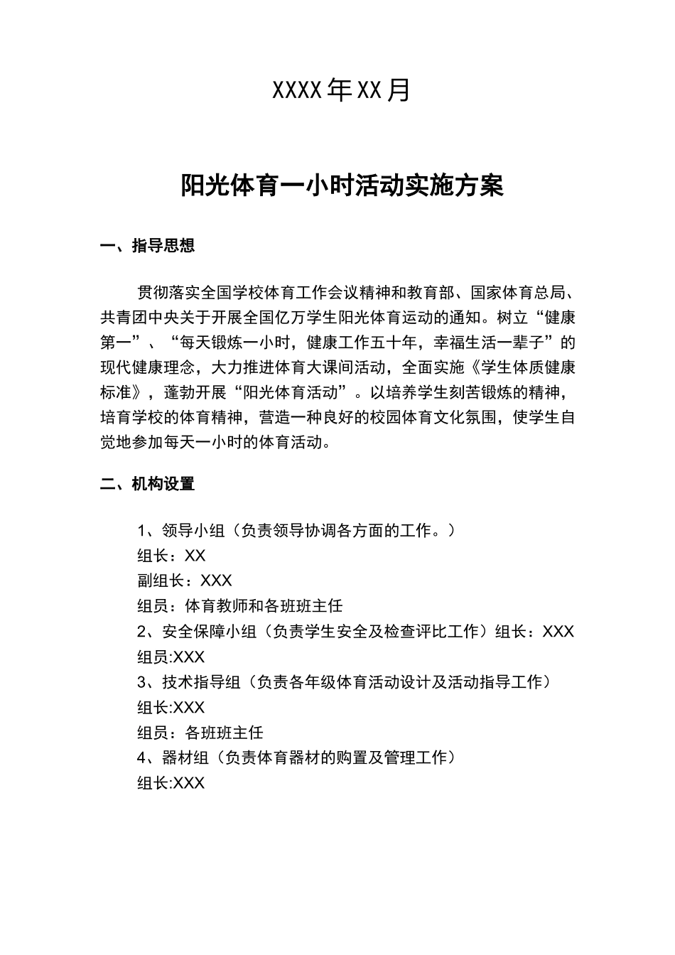 小学阳光体育一小时活动实施计划方案_第2页