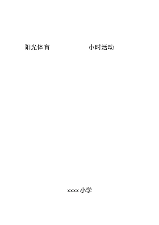 小学阳光体育一小时活动实施计划方案