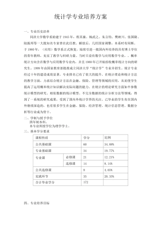 统计学专业培养方案