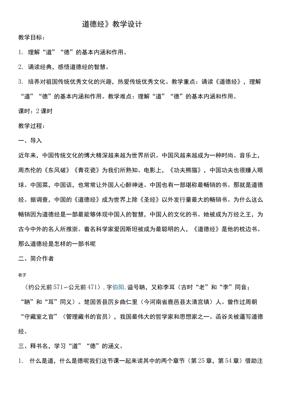 道德经教学设计_第1页