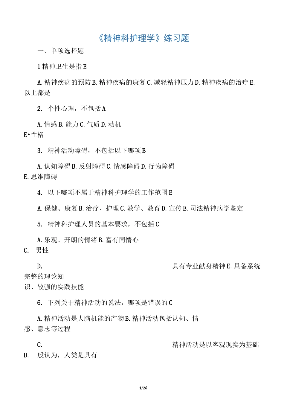 《精神科护理学》练习题_第1页