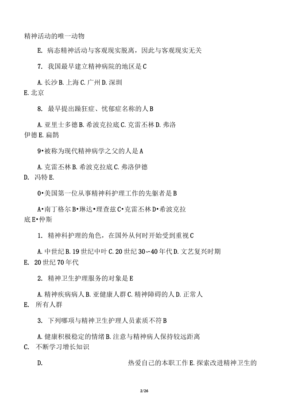 《精神科护理学》练习题_第2页