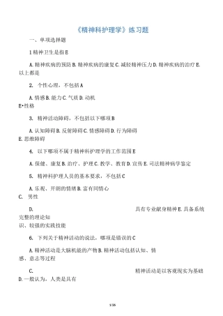 《精神科护理学》练习题