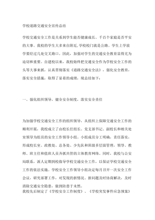 学校道路交通安全宣传总结