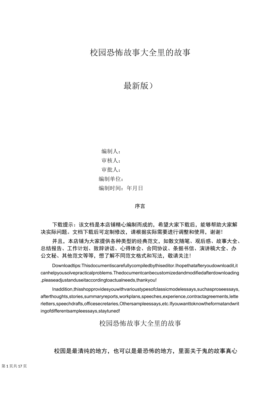 校园恐怖故事大全里的故事_第1页