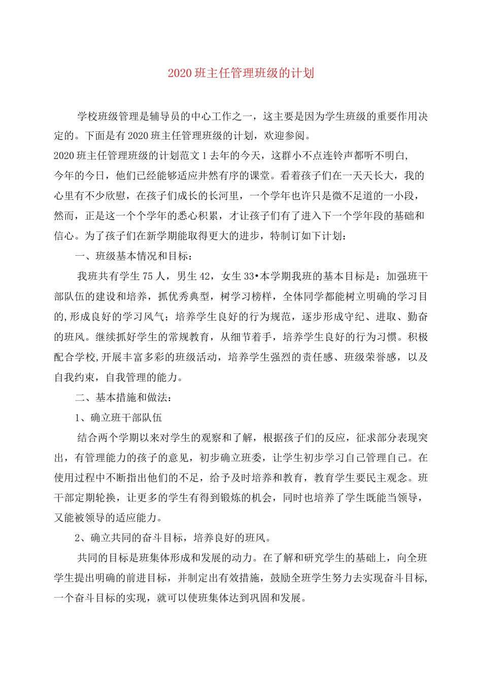 2020班主任管理班级的计划_第1页