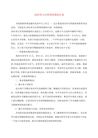 2020班主任管理班级的计划