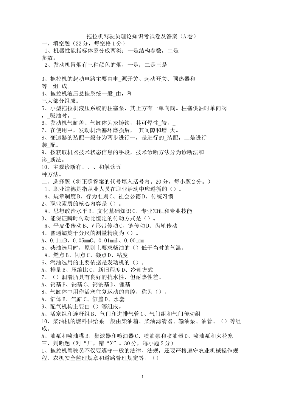 (完整版)拖拉机驾驶员理论知识考试卷及答案(3套试题)_第1页