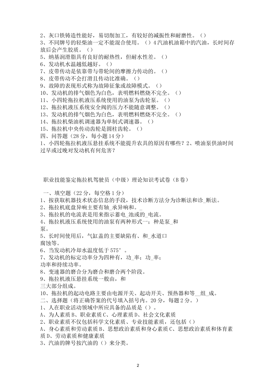 (完整版)拖拉机驾驶员理论知识考试卷及答案(3套试题)_第2页