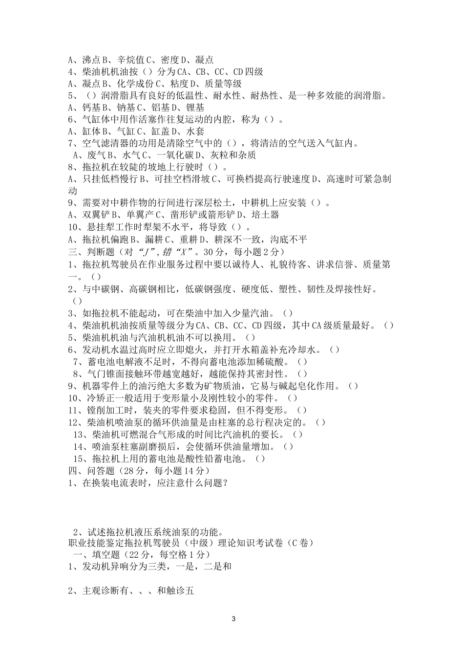 (完整版)拖拉机驾驶员理论知识考试卷及答案(3套试题)_第3页