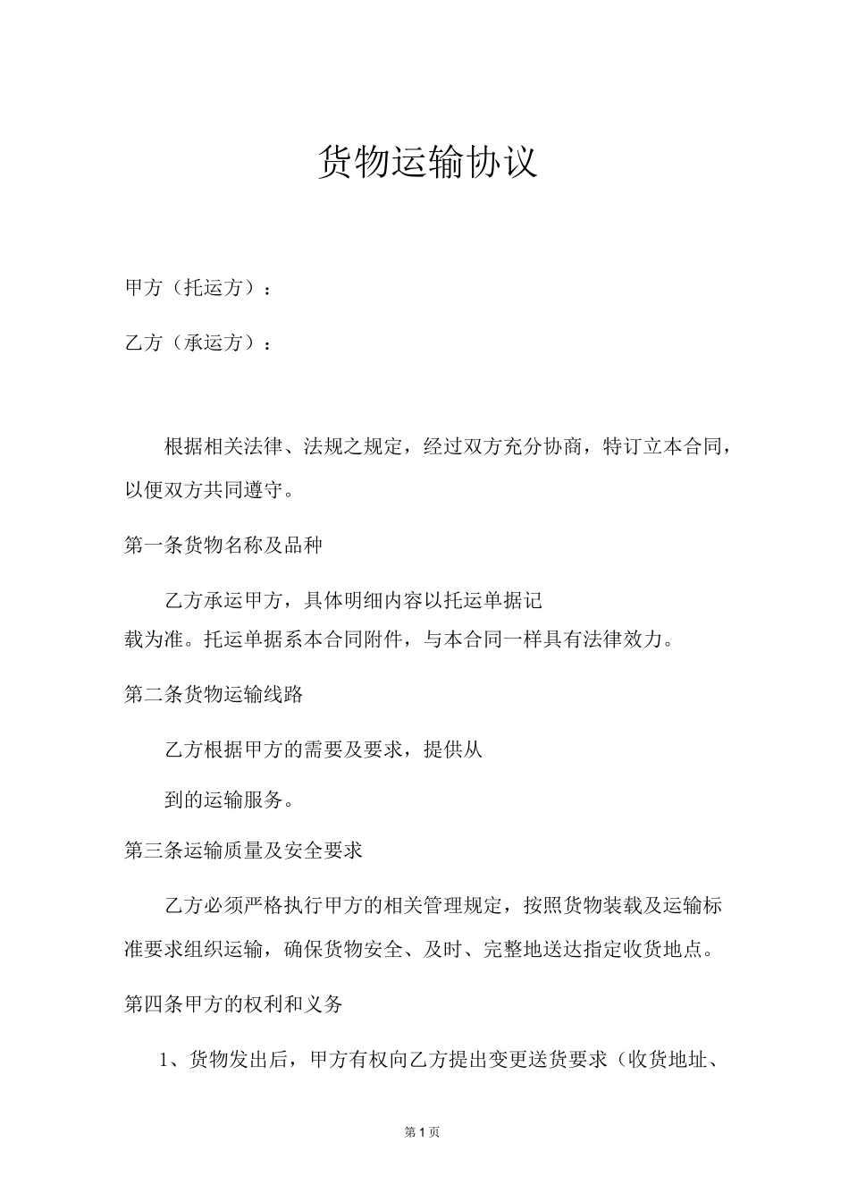 货物运输协议_第1页