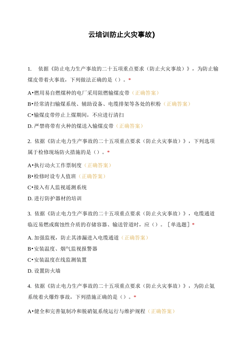 云培训防止火灾事故)_第1页