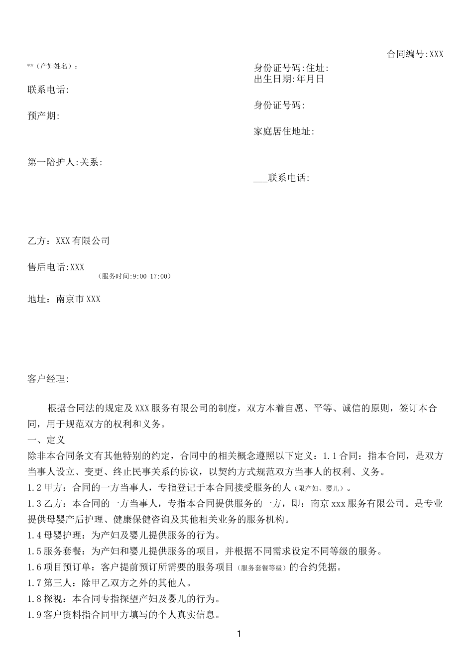 月子会所服务合同模板_第1页