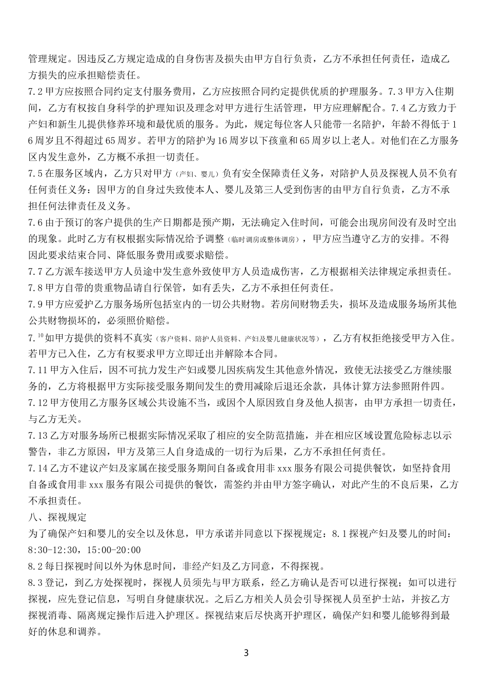 月子会所服务合同模板_第3页