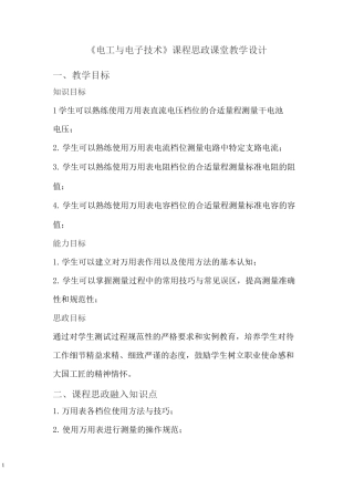 《电工与电子技术》课程思政课堂教学设计