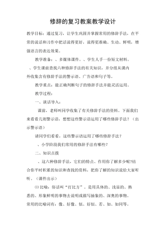 修辞的复习 教案教学设计