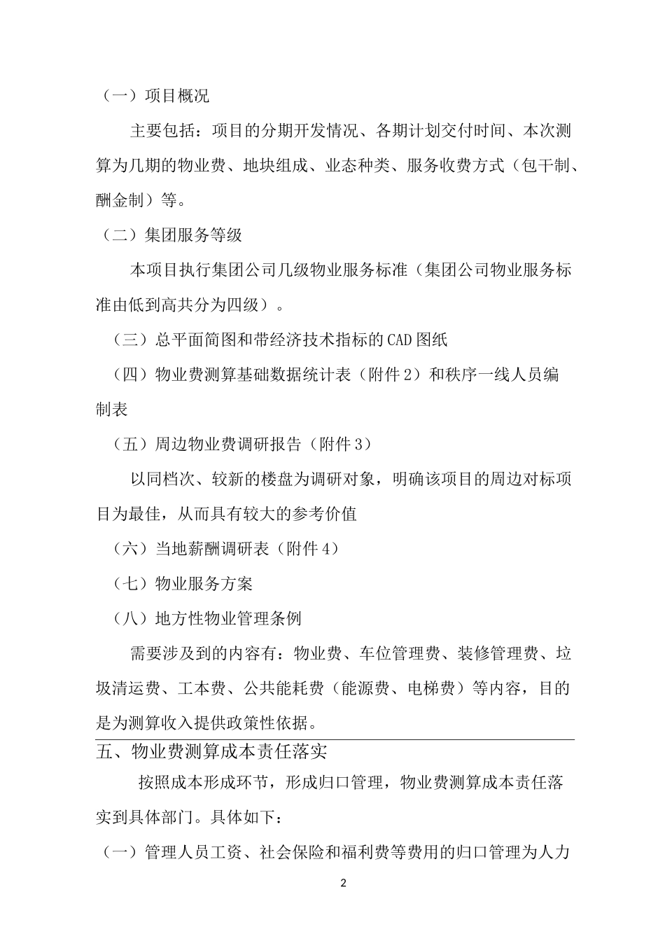 前期物业费测算指引_第2页