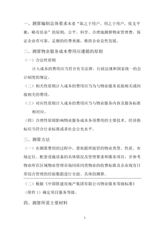 前期物业费测算指引