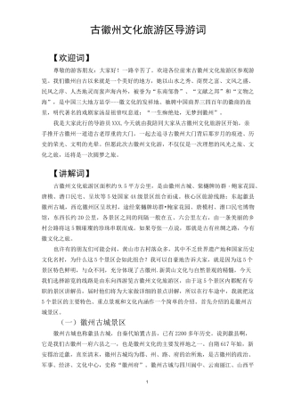 安徽黄山  古徽州文化旅游区导游词(概况版)