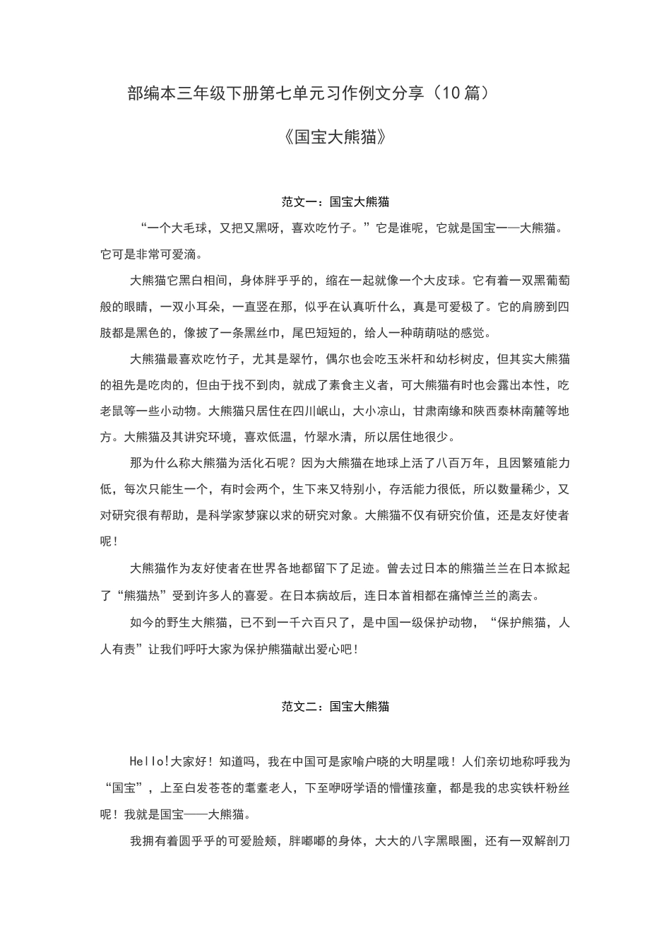 部编本三年级下册第七单元习作例文分享(10篇)《国宝大熊猫》_第1页