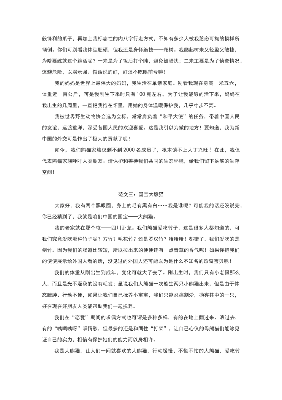 部编本三年级下册第七单元习作例文分享(10篇)《国宝大熊猫》_第2页