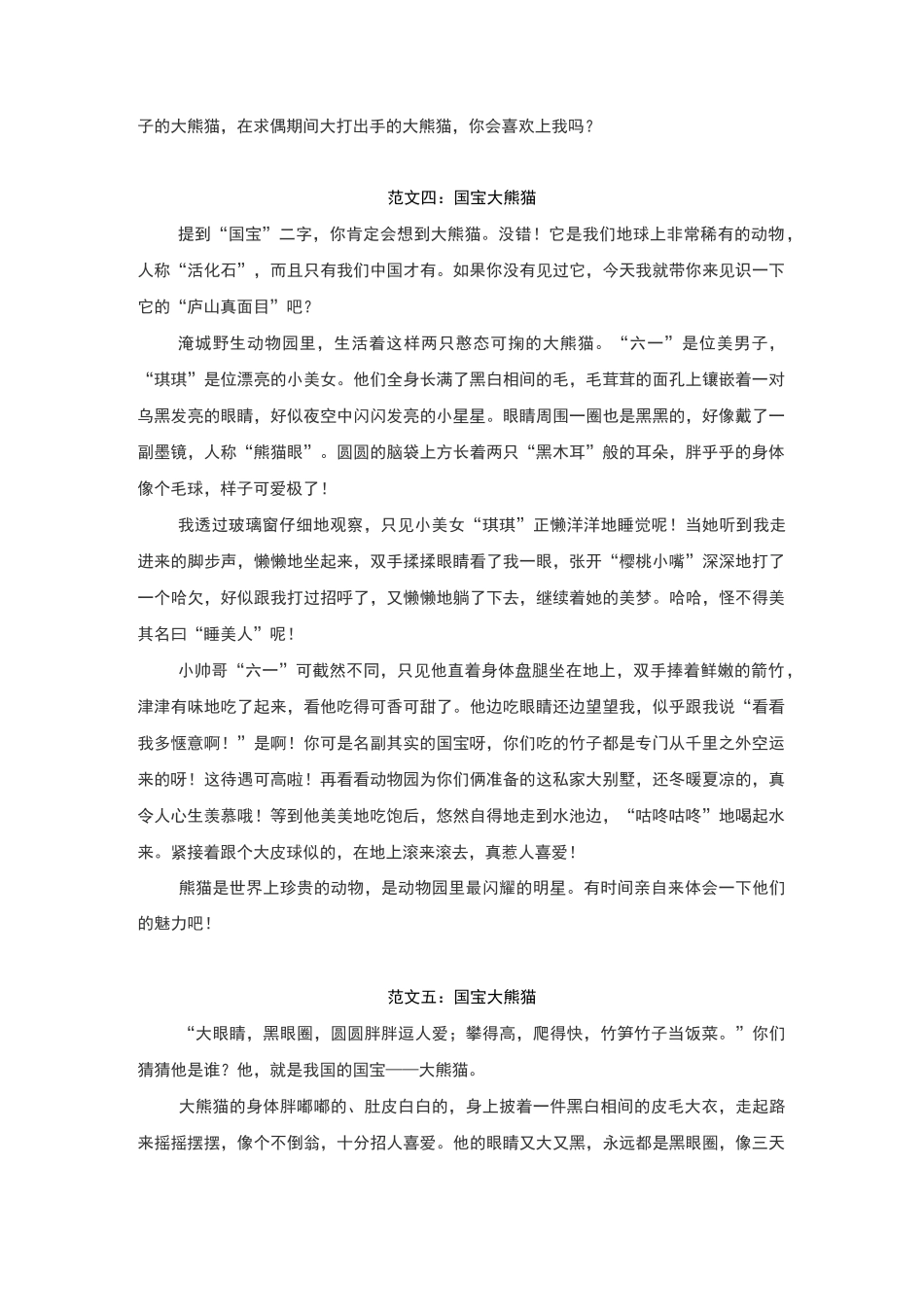 部编本三年级下册第七单元习作例文分享(10篇)《国宝大熊猫》_第3页