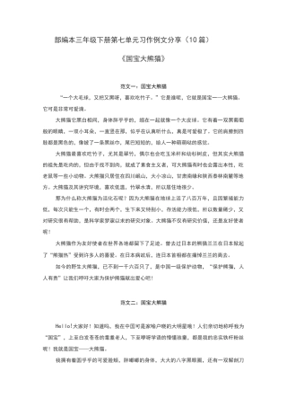 部编本三年级下册第七单元习作例文分享(10篇)《国宝大熊猫》