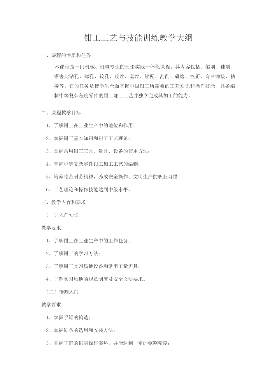 钳工工艺与技能训练教学大纲_第1页