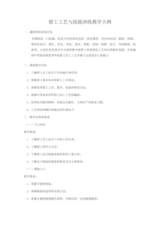 钳工工艺与技能训练教学大纲