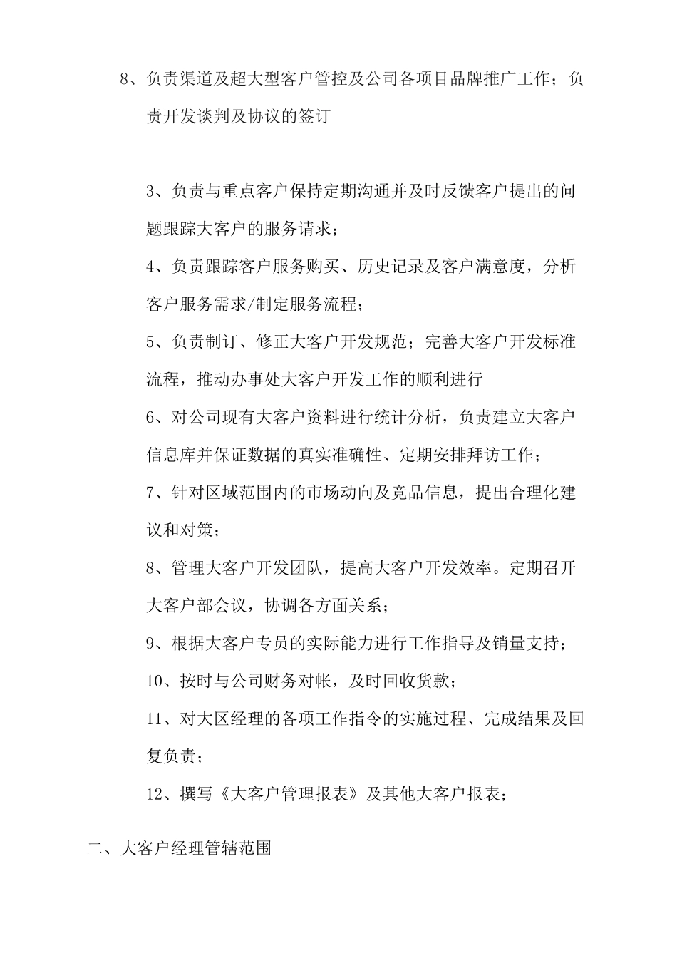 大客户部岗位职责_第2页