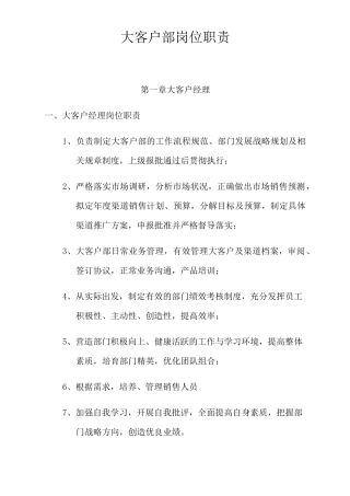 大客户部岗位职责