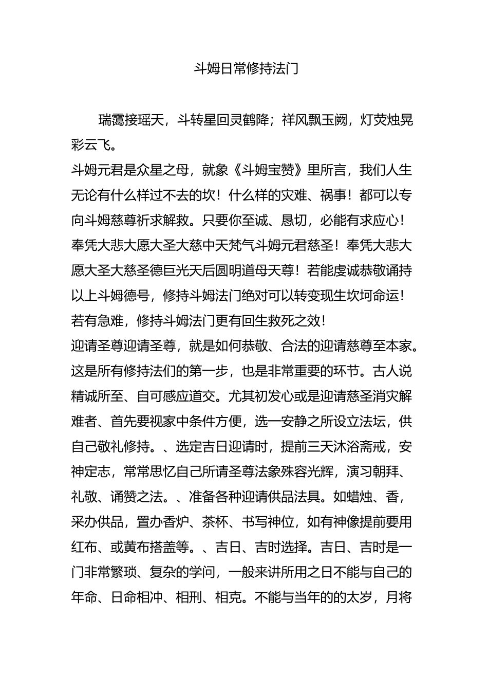 斗姆日常修持法门_第1页