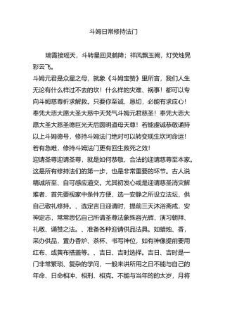 斗姆日常修持法门