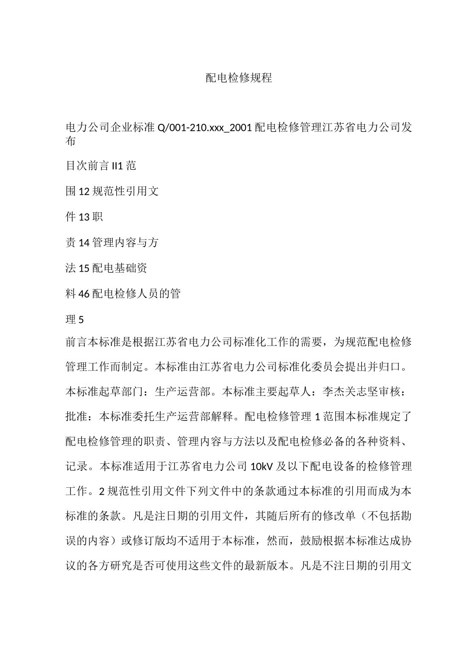 配电检修规程_第1页