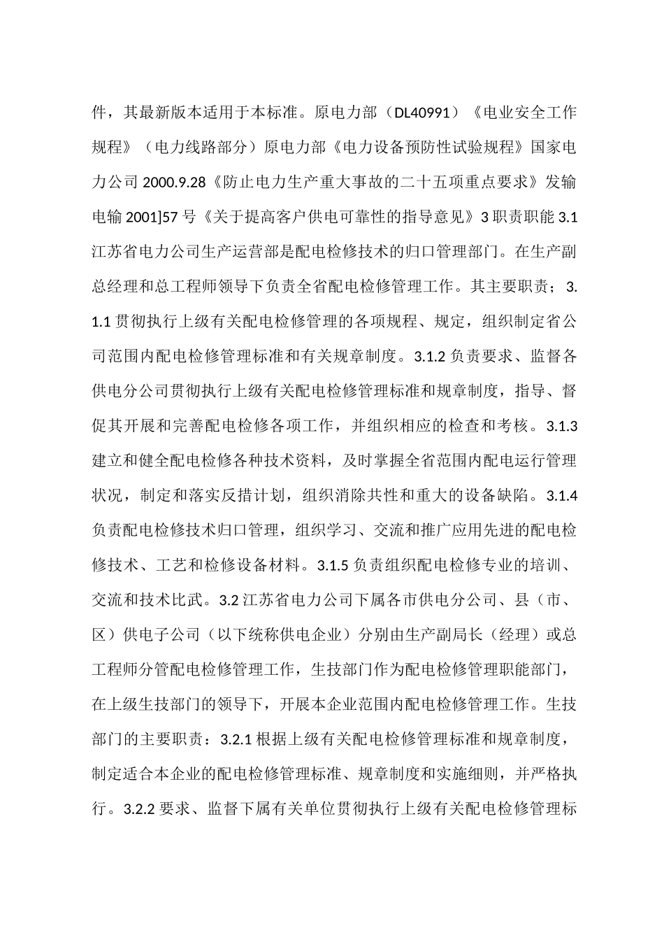 配电检修规程_第2页