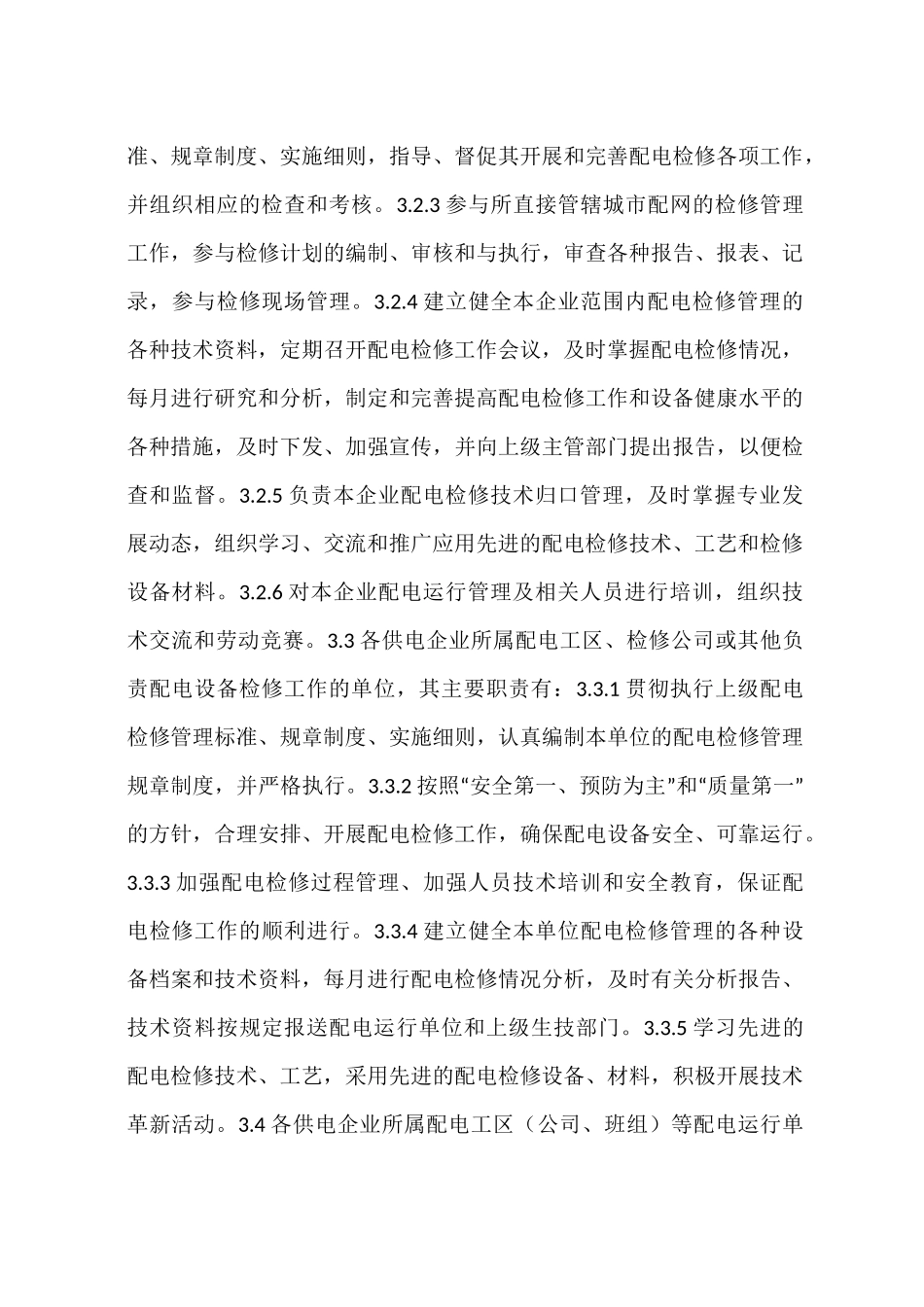 配电检修规程_第3页